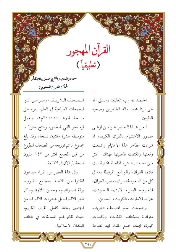 القرآن المهجور مجلة المصباح عدد 6
